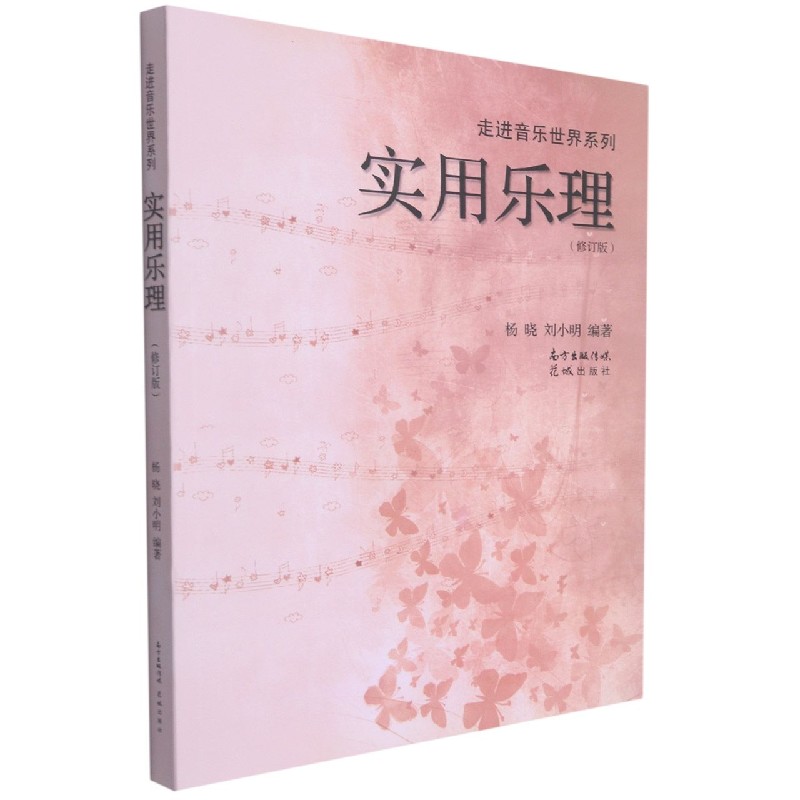 实用乐理(修订版)/走进音乐世界系列