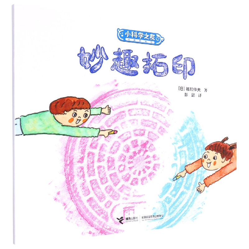 妙趣拓印/小科学之友经典图画书