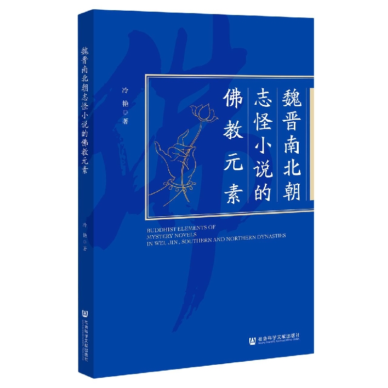 魏晋南北朝志怪小说的佛教元素