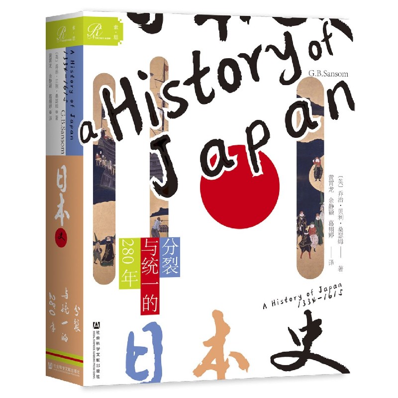 日本史：分裂与统一的280年