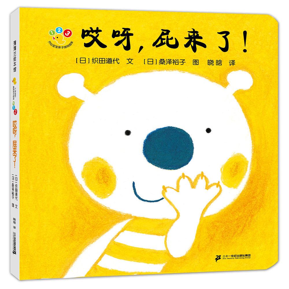 开心宝宝亲子游戏绘本 哎呀,屁来了!(再版)