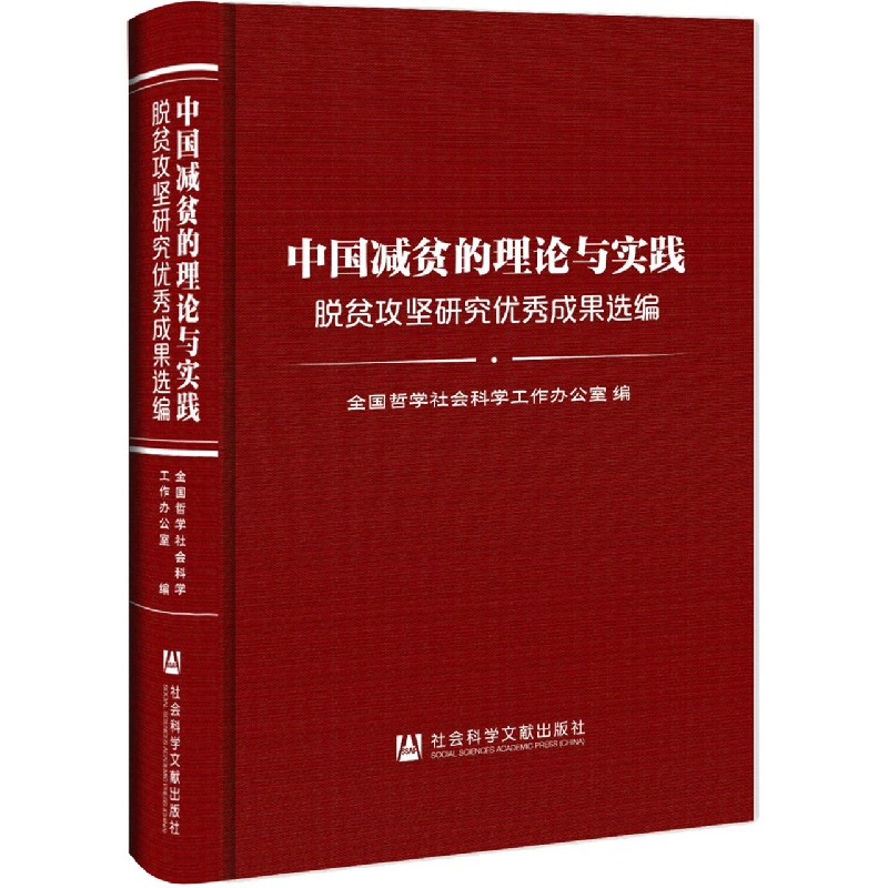 中国减贫的理论与实践(脱贫攻坚研究优秀成果选编)(精)