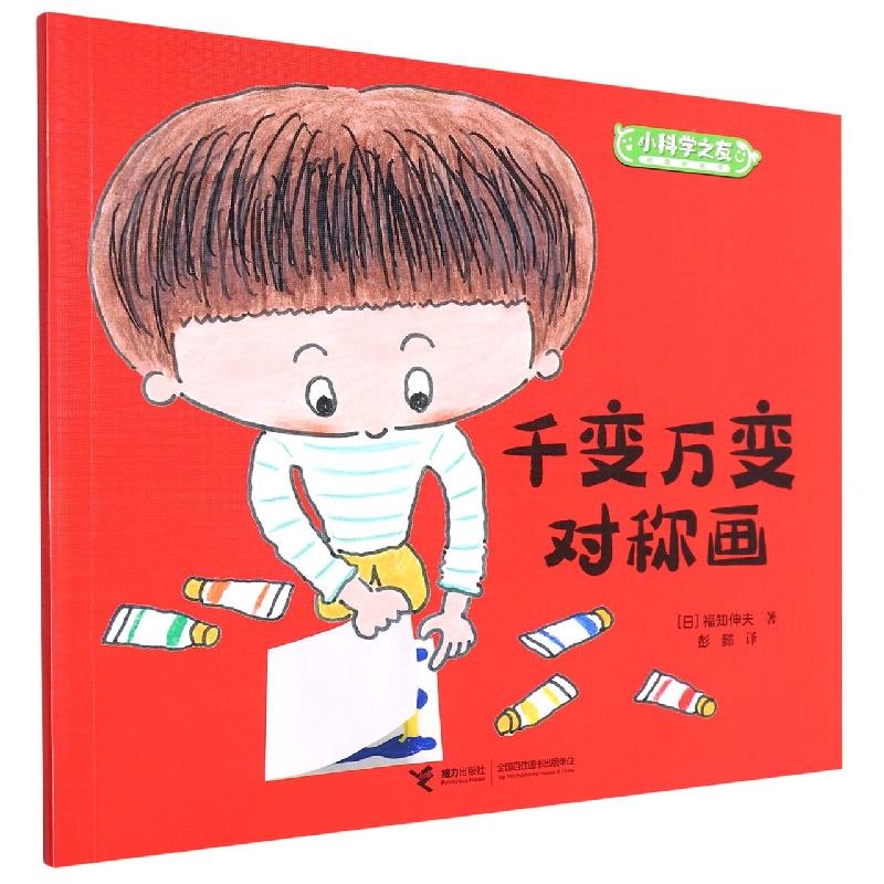 千变万变对称画/小科学之友经典图画书