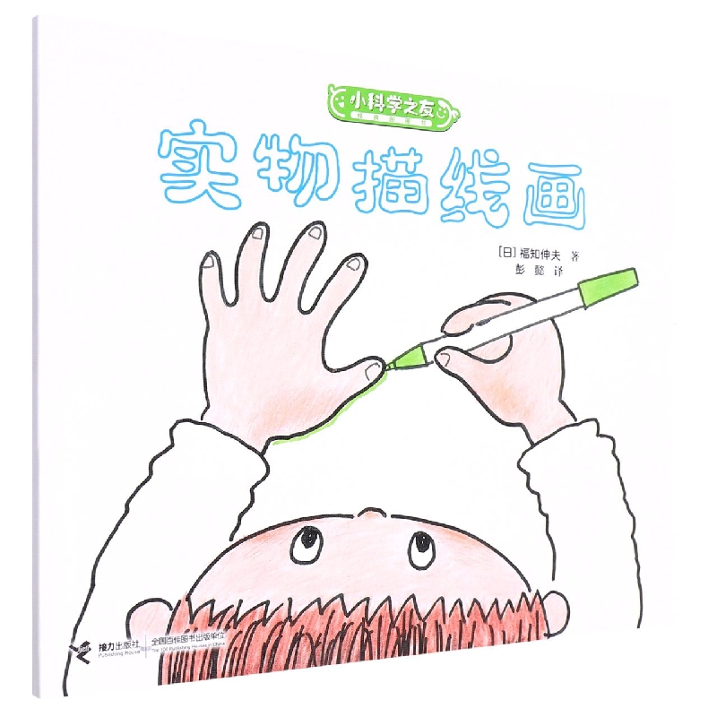 实物描线画/小科学之友经典图画书