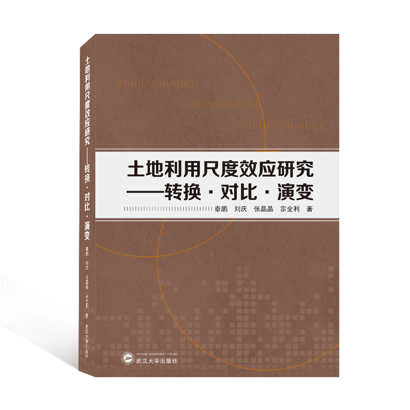 土地利用尺度效应研究——转换·对比·演变