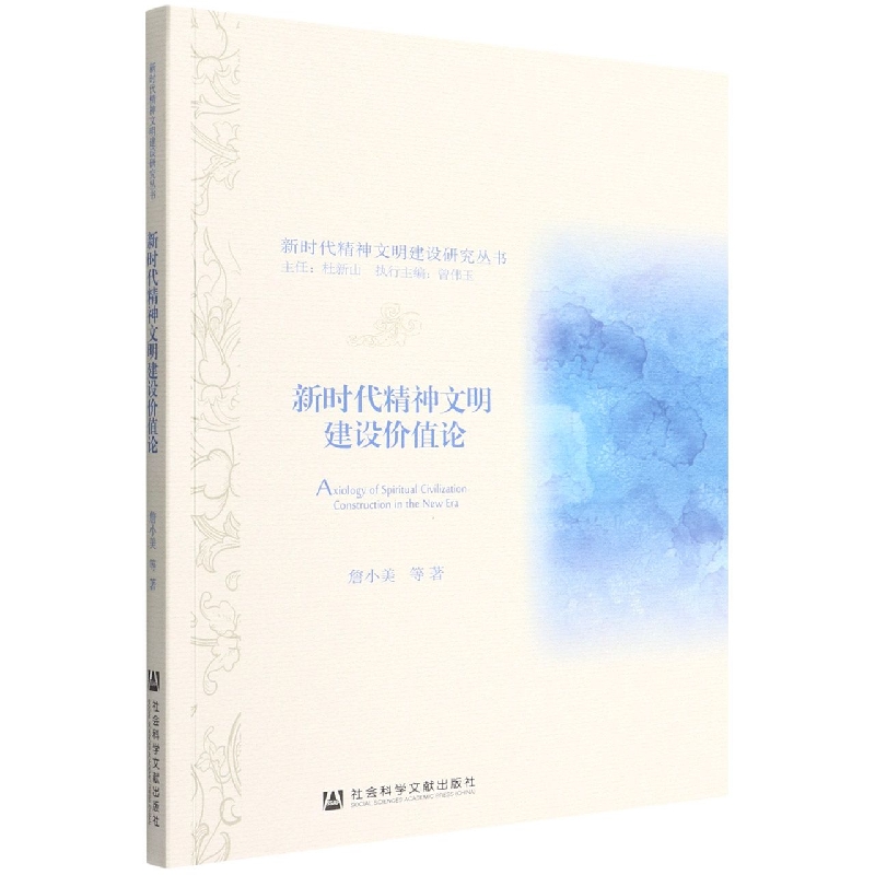 新时代精神文明建设价值论/新时代精神文明建设研究丛书