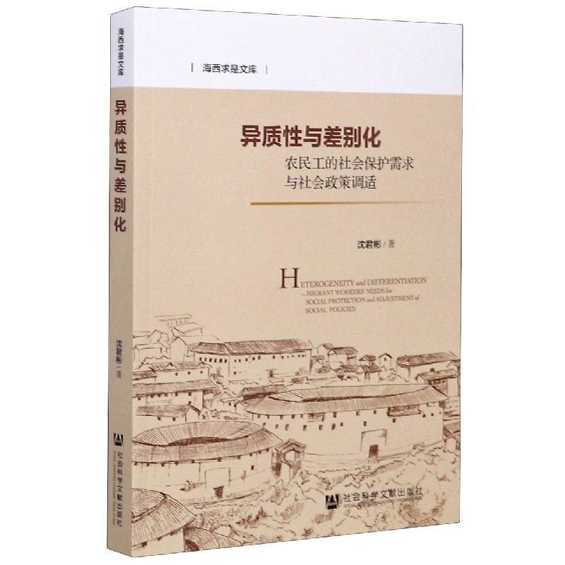 异质性与差别化(农民工的社会保护需求与社会政策调适)/海西求是文库