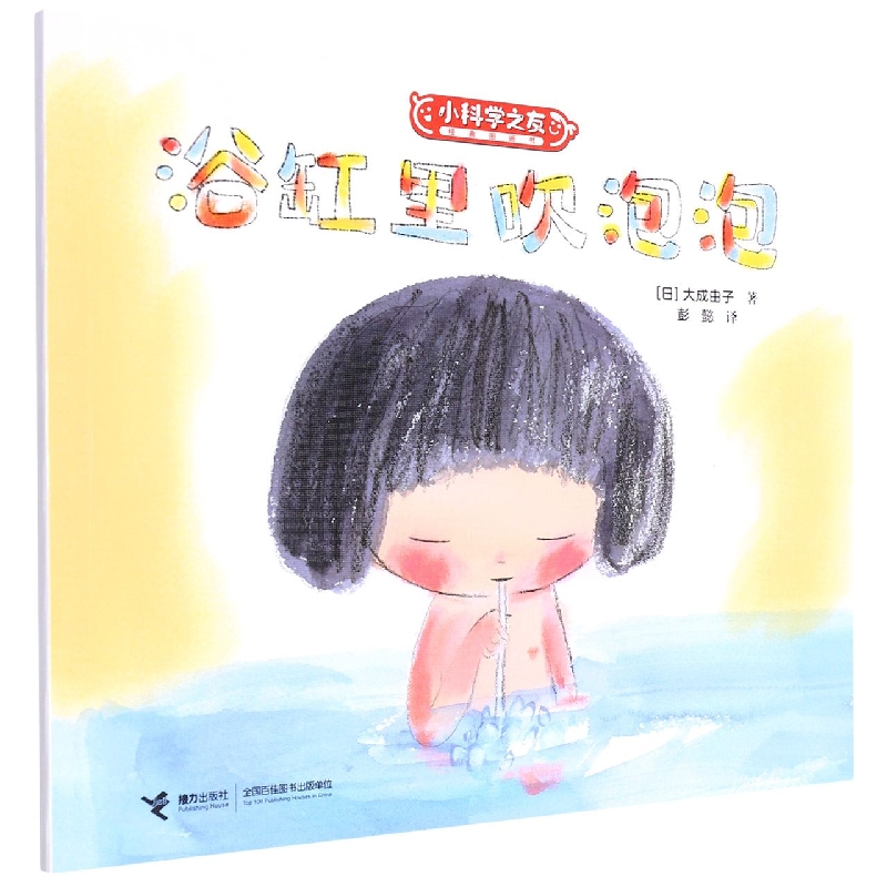 浴缸里吹泡泡/小科学之友经典图画书