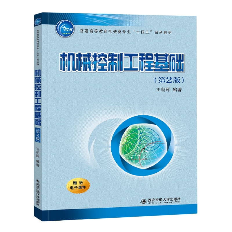 机械控制工程基础(第2版普通高等教育机械类专业十四五系列教材)