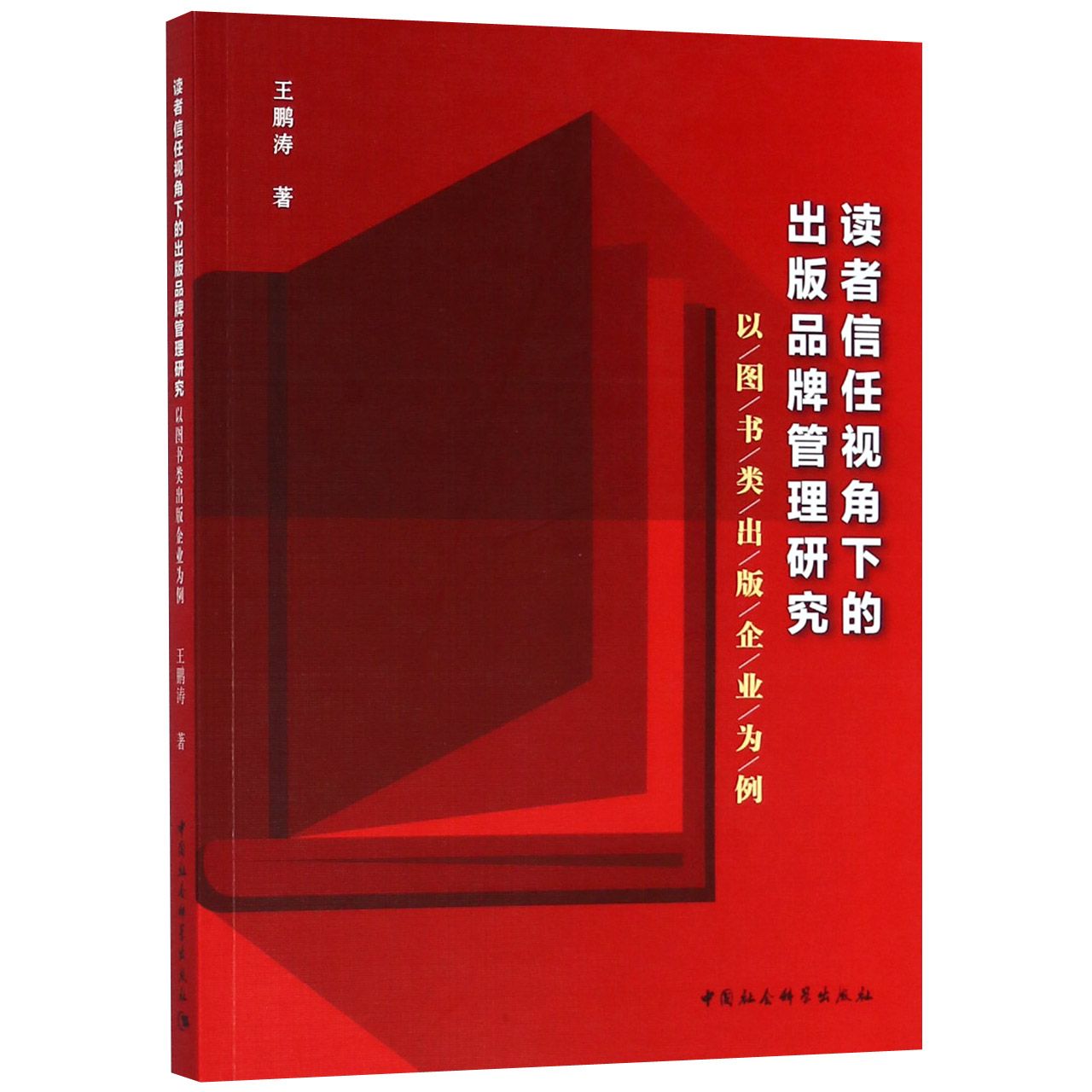 读者信任视角下的出版品牌管理研究(以图书类出版企业为例)