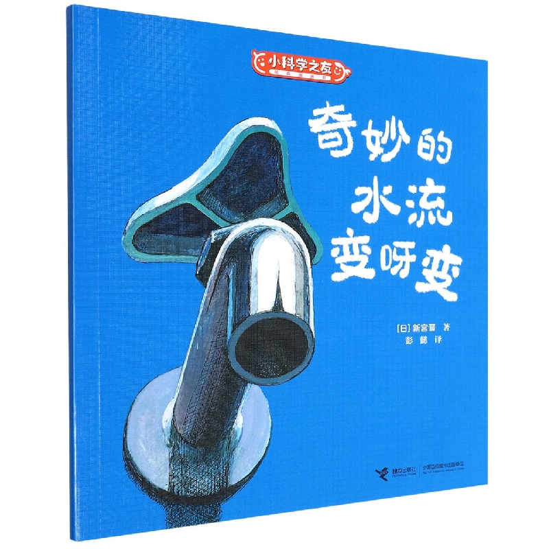 奇妙的水流变呀变/小科学之友经典图画书