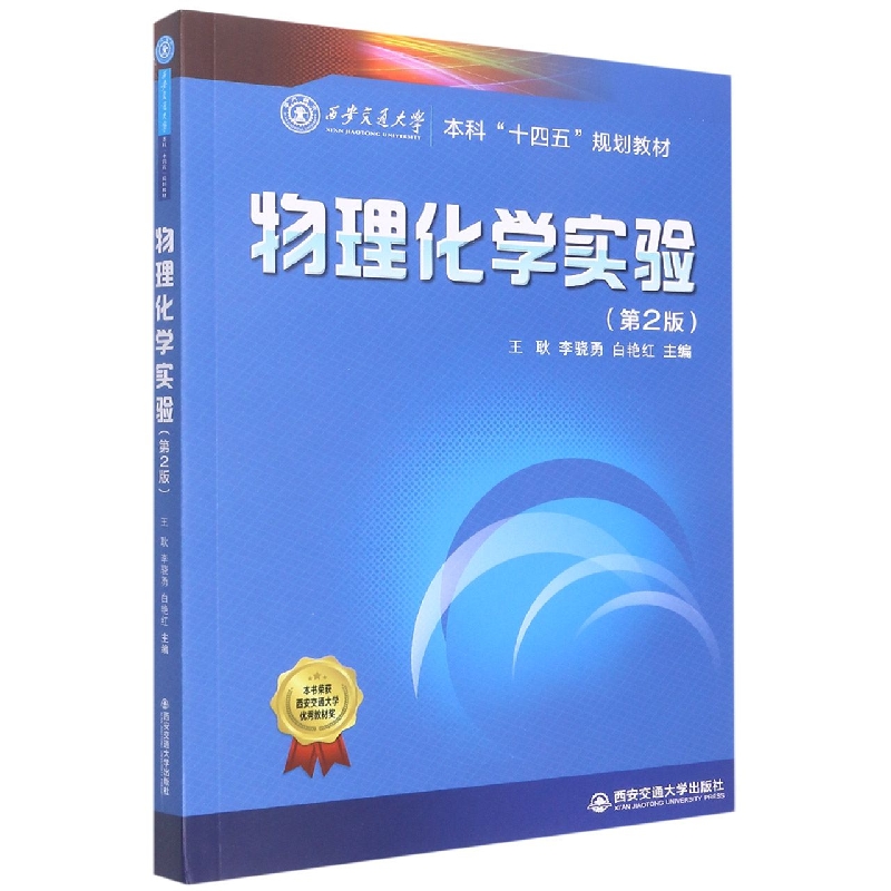 物理化学实验(第2版西安交通大学本科十四五规划教材)