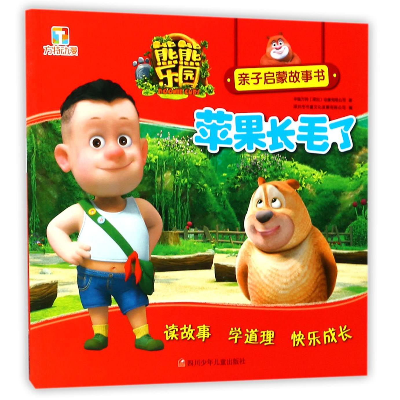 苹果长毛了/熊熊乐园亲子启蒙故事书