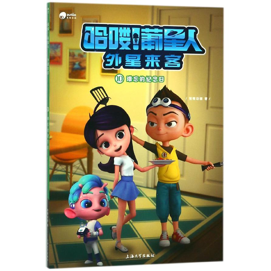 哈喽葡星人外星来客(10难忘的纪念日)