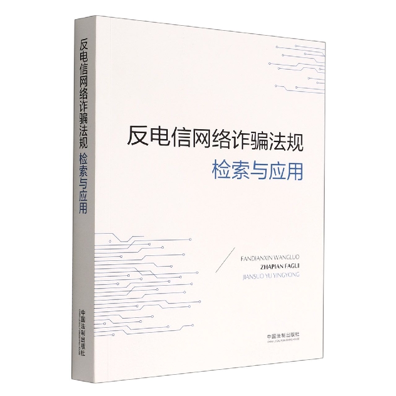 反电信网络诈骗法规检索与应用