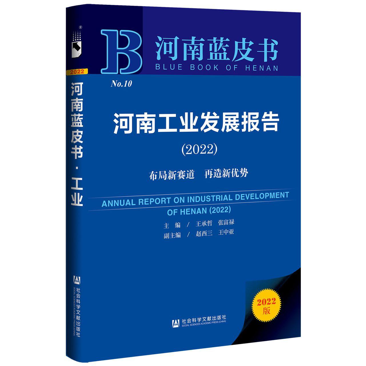 河南工业发展报告(2022)