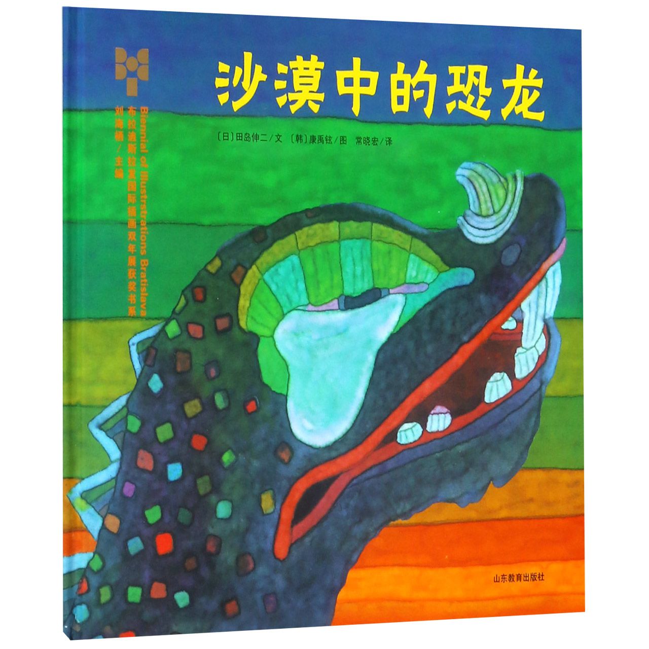 沙漠中的恐龙（精）/布拉迪斯拉发国际插画双年展获奖书系
