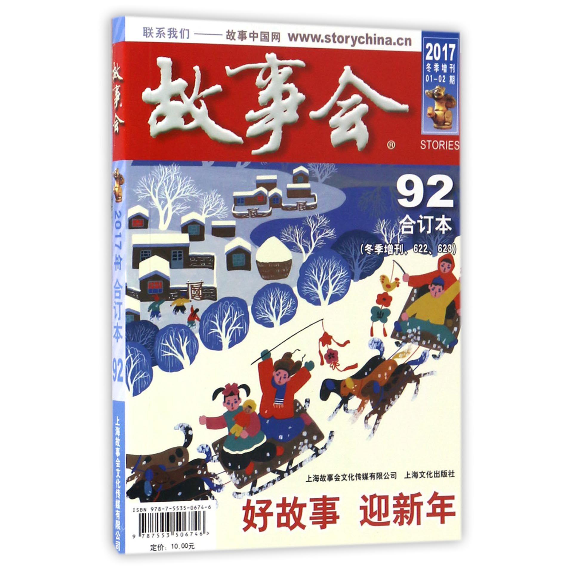 故事会(2017合订本92冬季增刊622623)