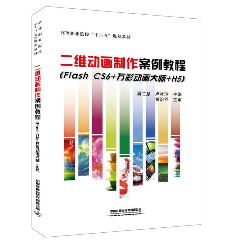 二维动画制作案例教程（Flash CS6+万彩动画大师+H5高等职业院校十三五规划教材）