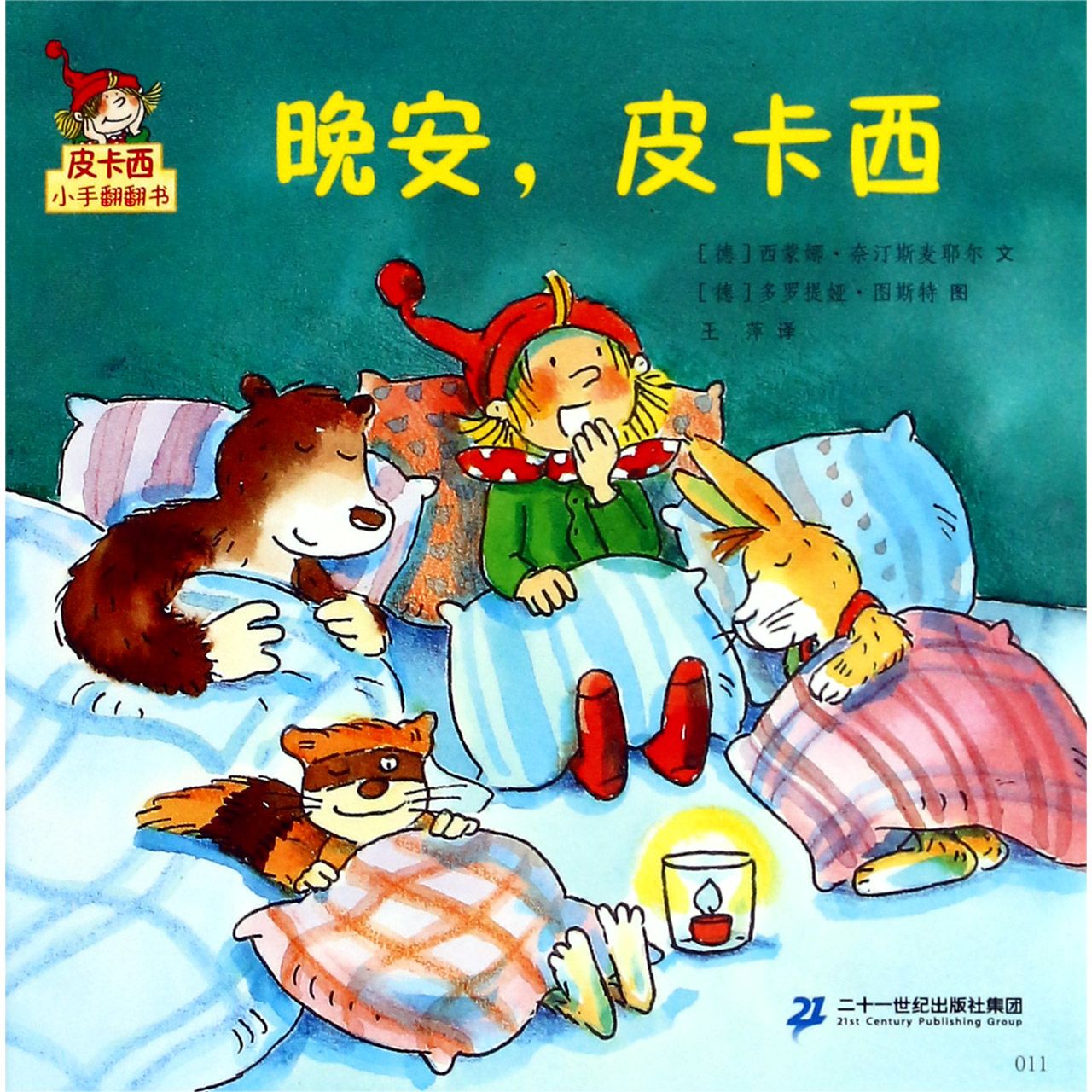 晚安皮卡西/皮卡西小手翻翻书