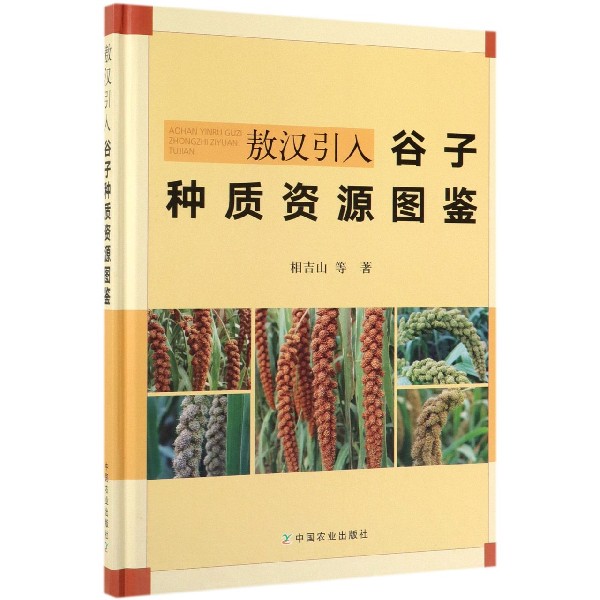 敖汉引入谷子种质资源图鉴（精）
