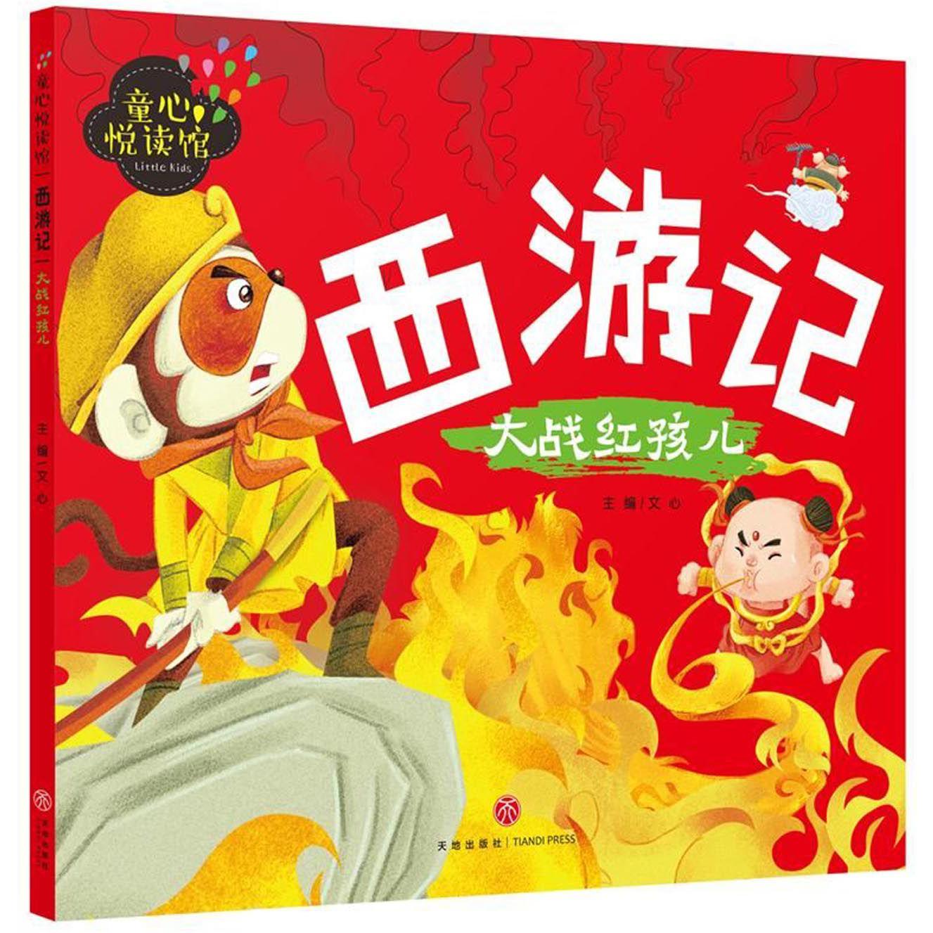 西游记（大战红孩儿）/童心悦读馆