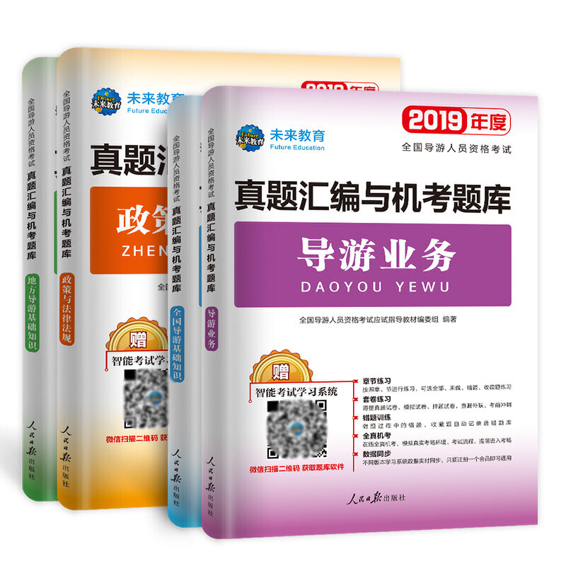 2019年度全国导游人员资格考试真题汇编与机考题库(共4册)