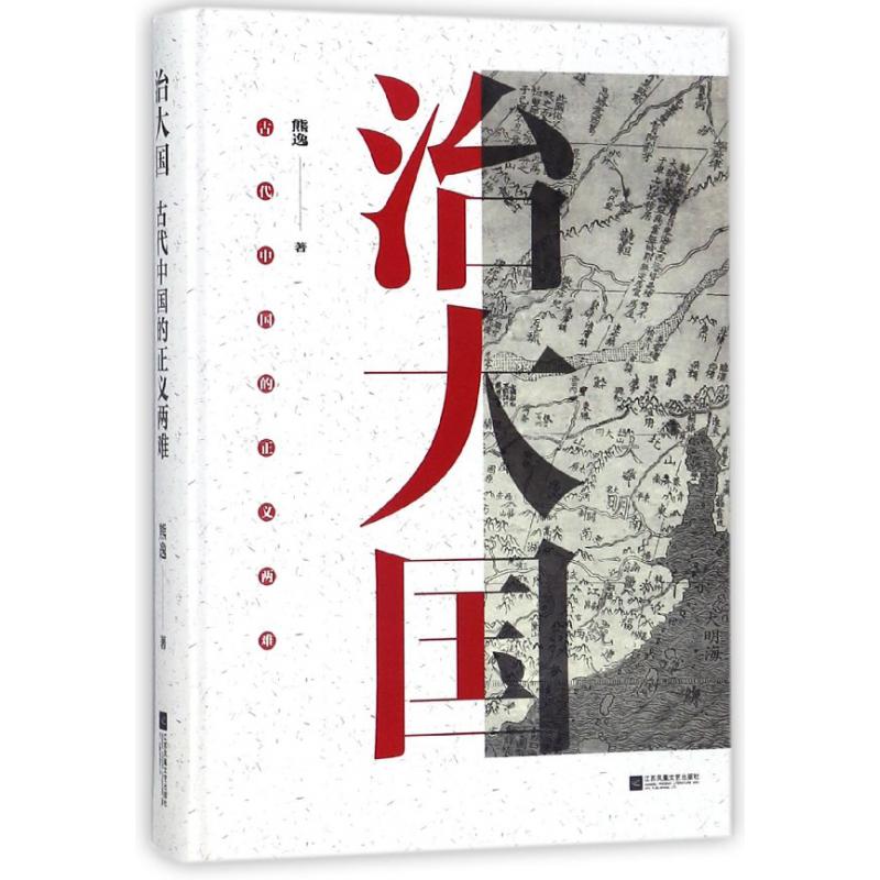 治大国（古代中国的正义两难）（精）