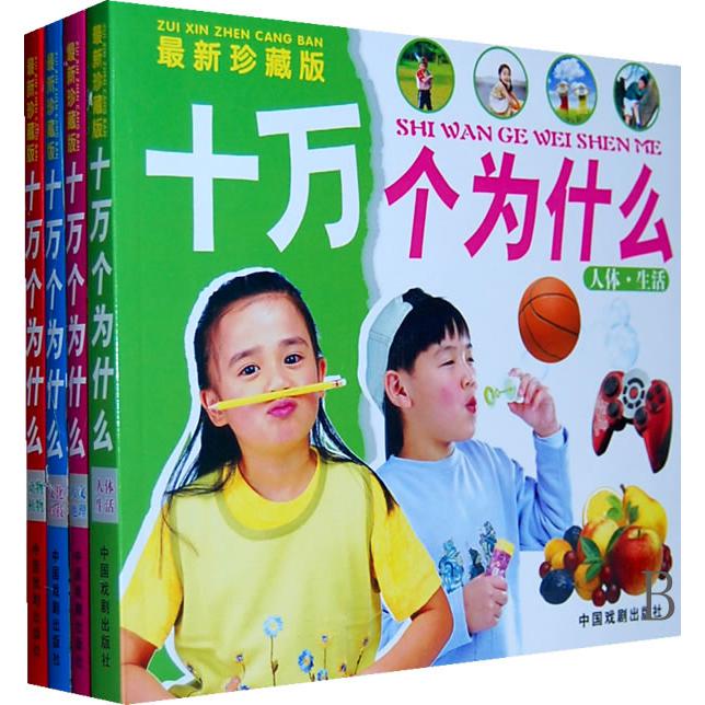 最新珍藏版十万个为什么（共4册）