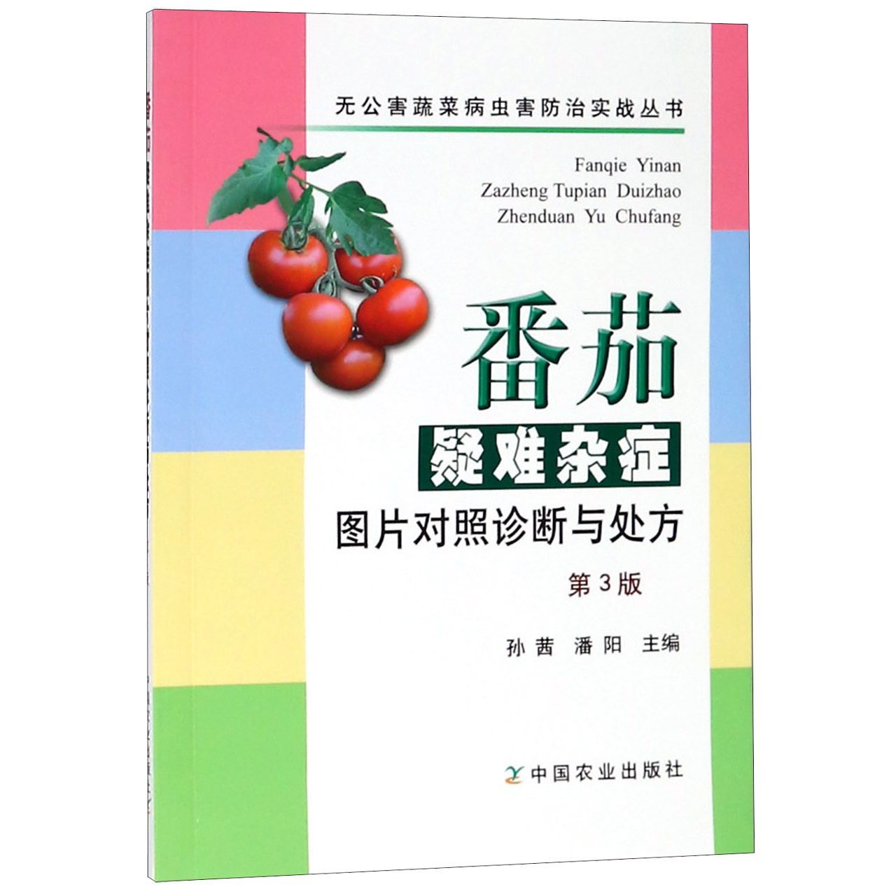 番茄疑难杂症图片对照诊断与处方（第3版）/无公害蔬菜病虫害防治实战丛书