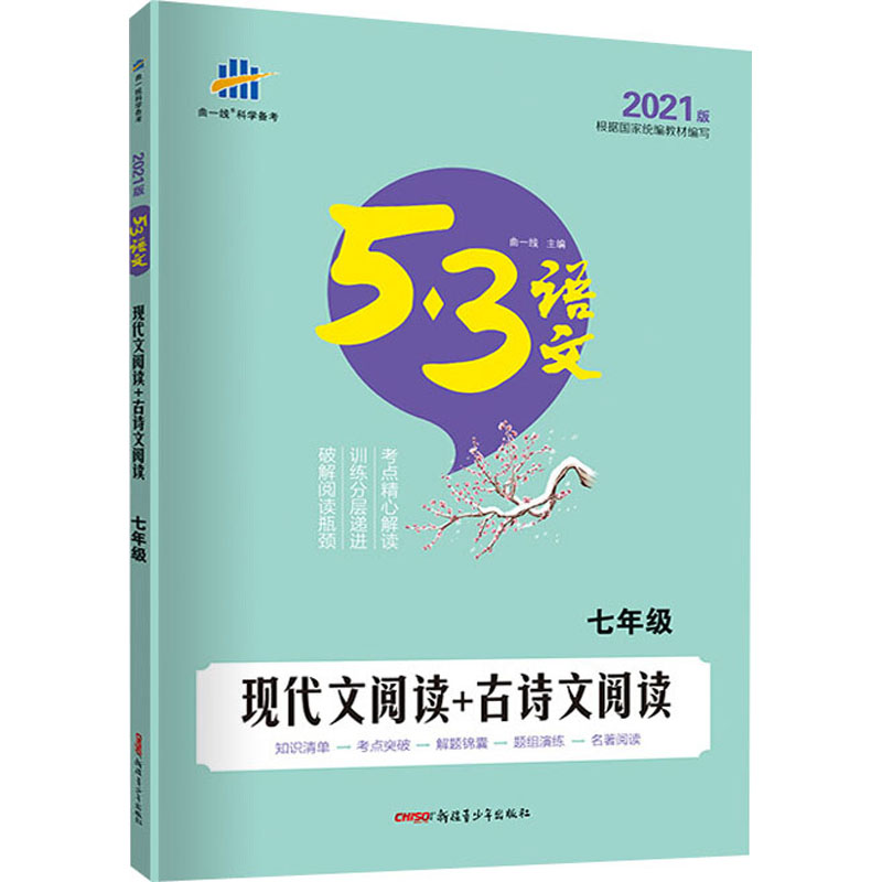 （Y1）2021版《5.3》中考语文专项  现代文阅读+古诗文阅读（七年级）