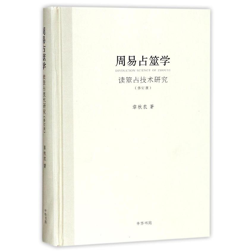 周易占筮学(读筮占技术研究修订版)(精)