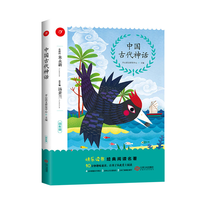 中国古代神话(4年级)/快乐读书经典阅读名著