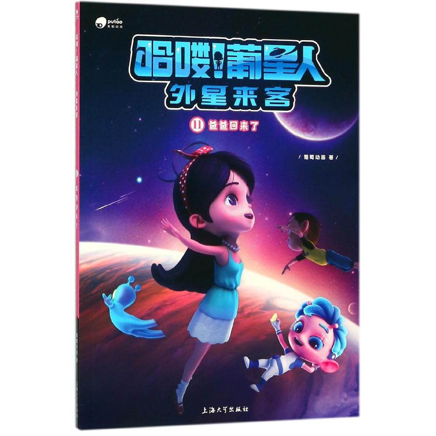 哈喽葡星人外星来客(11爸爸回来了)