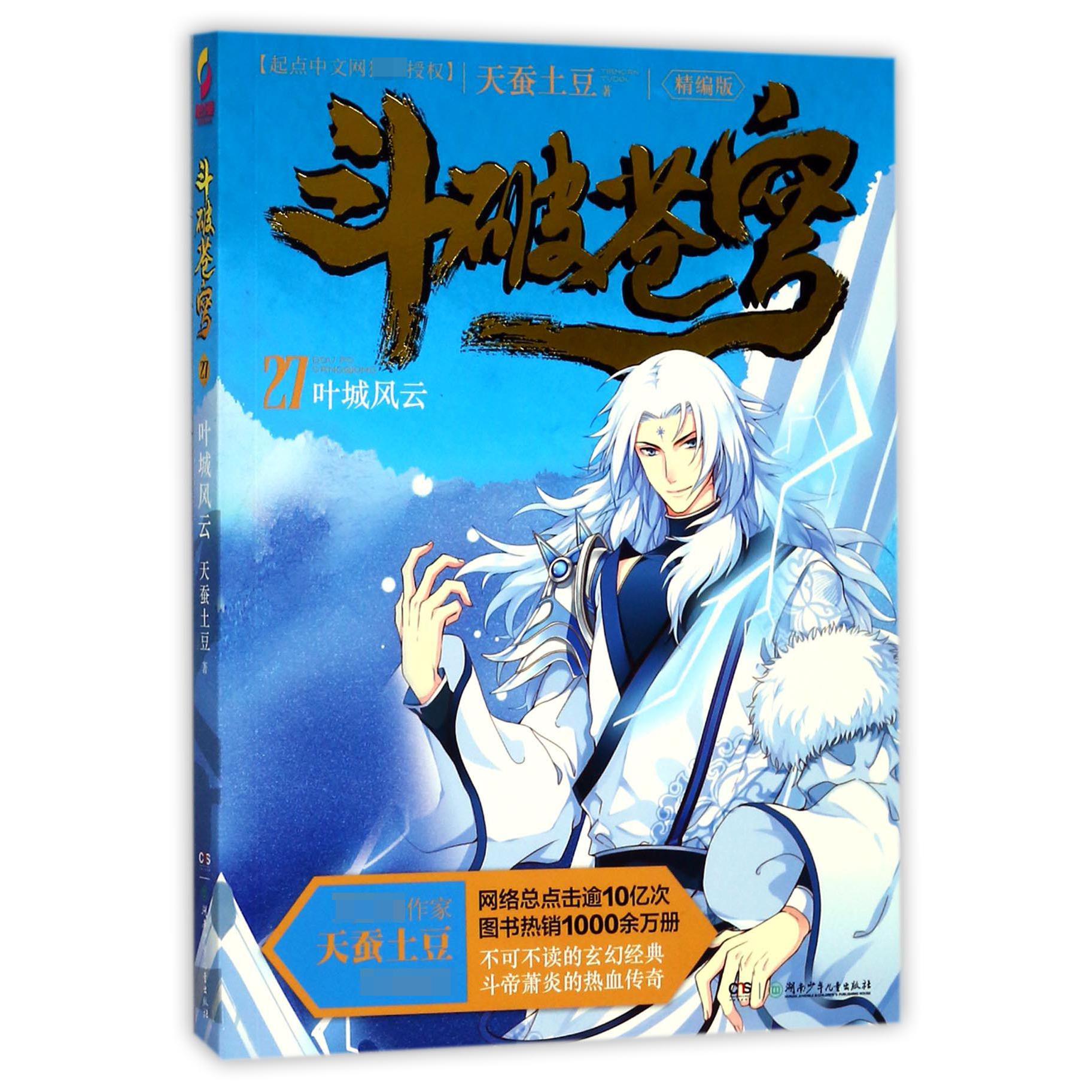 斗破苍穹(27叶城风云精编版)