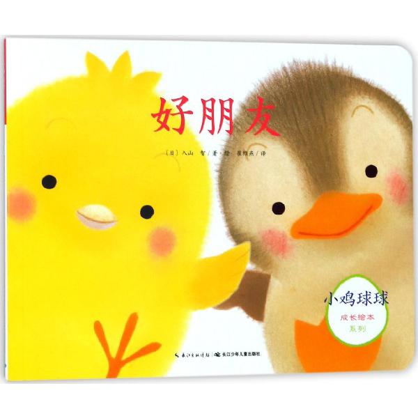 好朋友/小鸡球球成长绘本系列