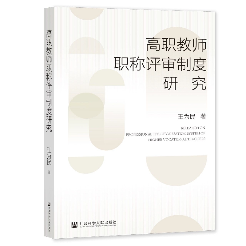 高职教师职称评审制度研究