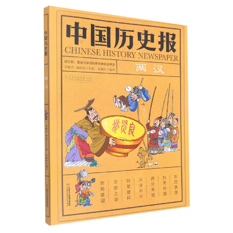 中国历史报（新）—— 两汉