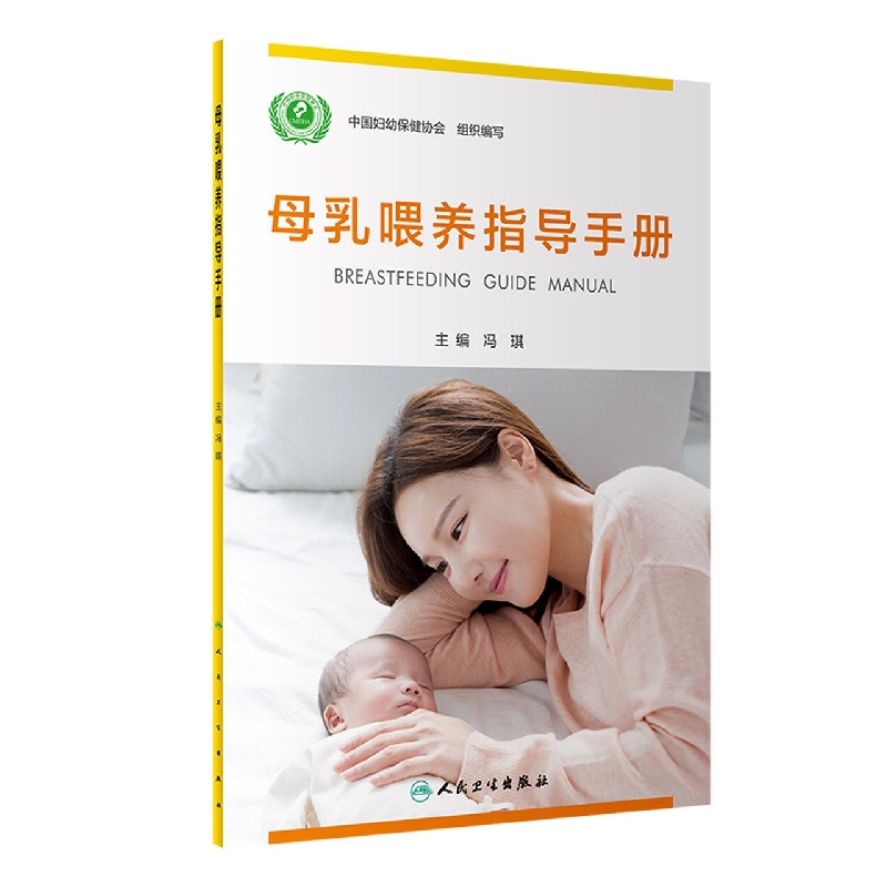 母乳喂养指导手册