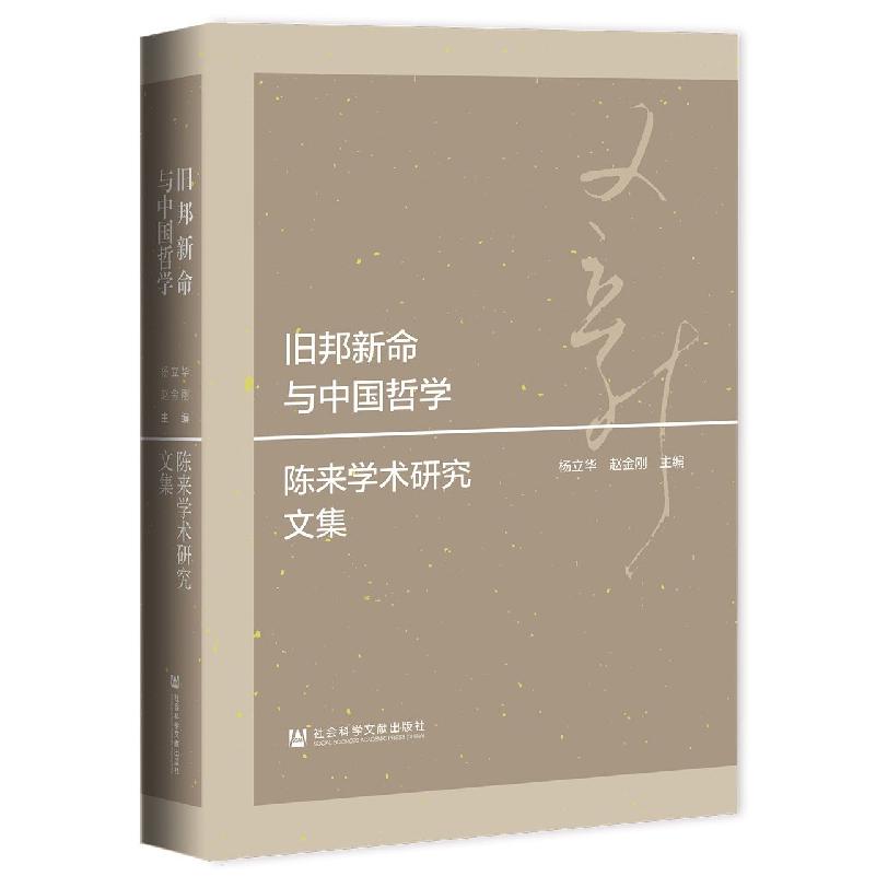 旧邦新命与中国哲学——陈来学术研究文集