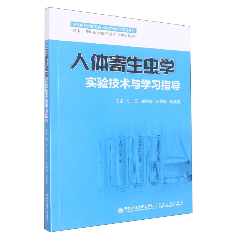 人体寄生虫学实验技术与学习指导(供本专科医学类相关专业学生使用高等医药院校基础医 