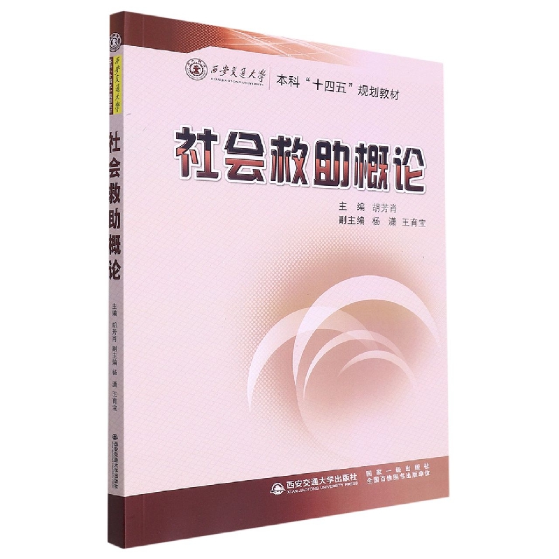 社会救助概论(西安交通大学本科十四五规划教材)