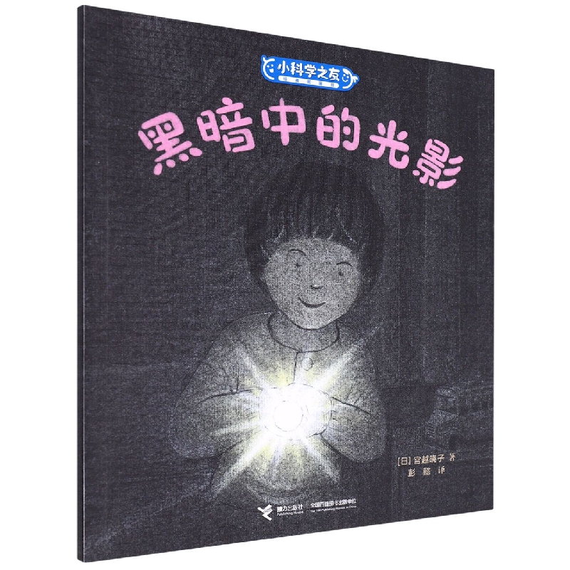 黑暗中的光影/小科学之友经典图画书