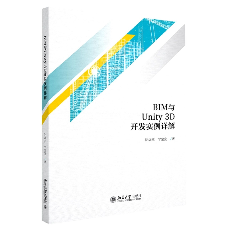 BIM与Unity3D开发实例详解