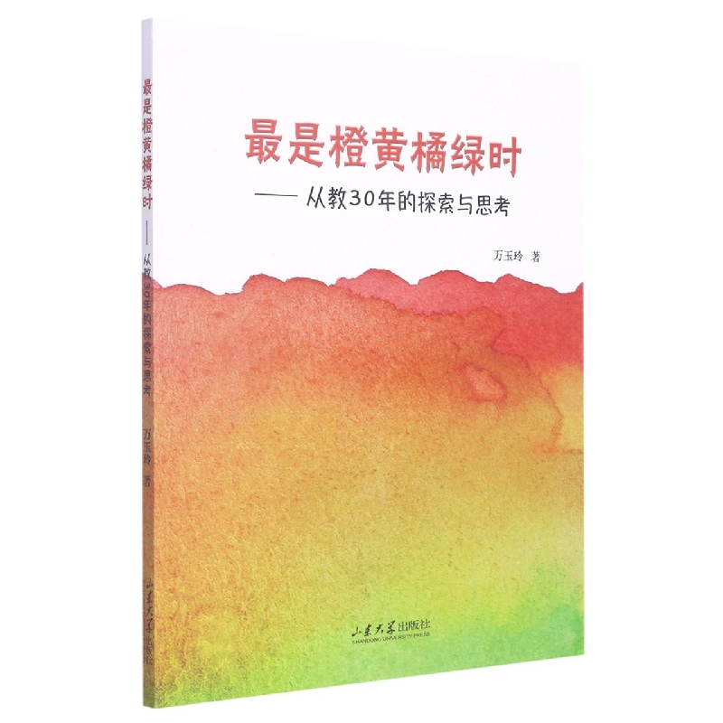 最是橙黄绿橘时——从教30年的探索与思考