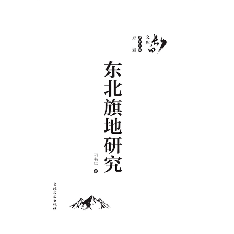 东北旗地研究