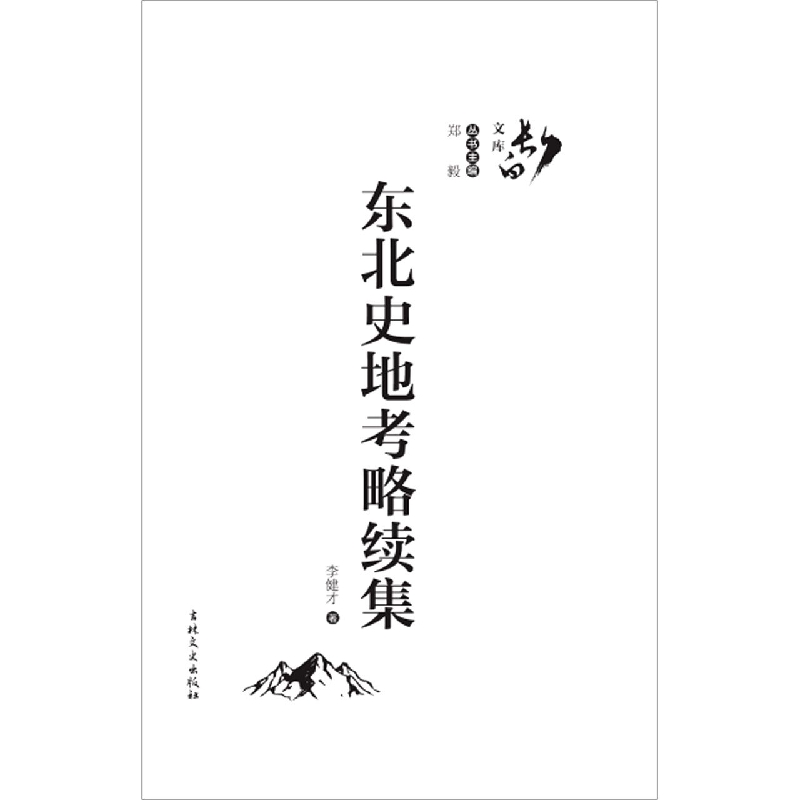 东北史地考略续集