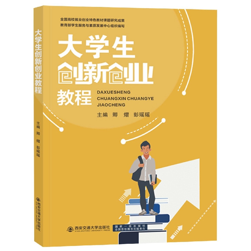 大学生创新创业教程