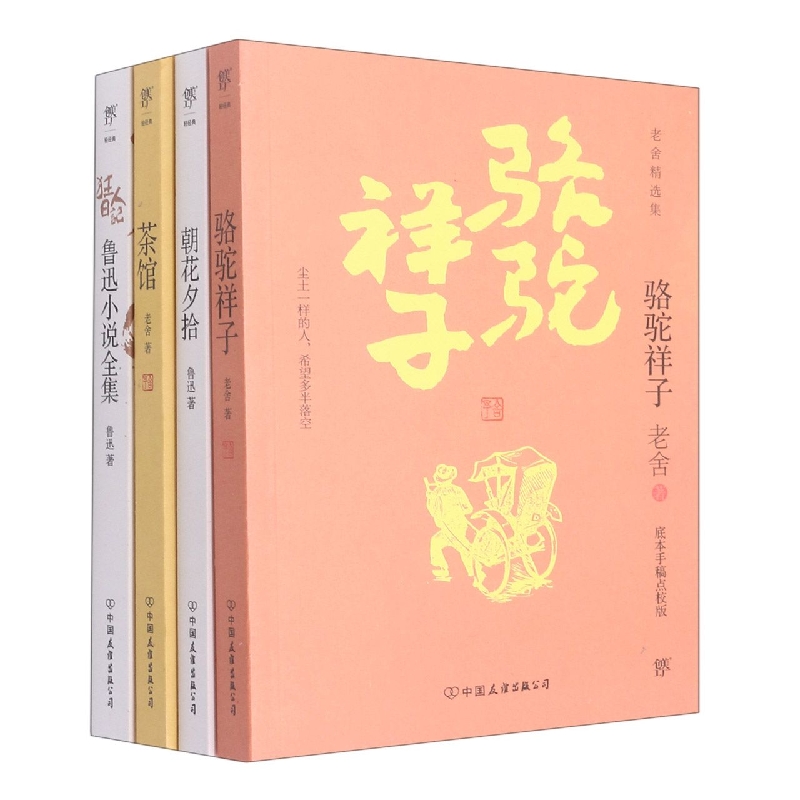 狂人日记+朝花夕拾+骆驼祥子+茶馆(共4册)