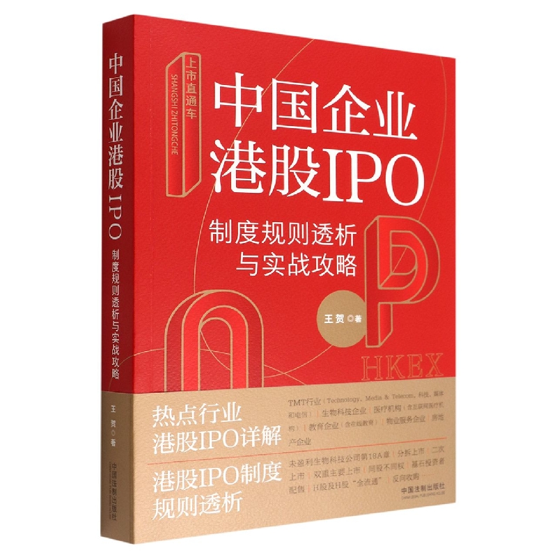 上市直通车(中国企业港股IPO制度规则透析与实战攻略)